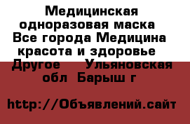 Медицинская одноразовая маска - Все города Медицина, красота и здоровье » Другое   . Ульяновская обл.,Барыш г.